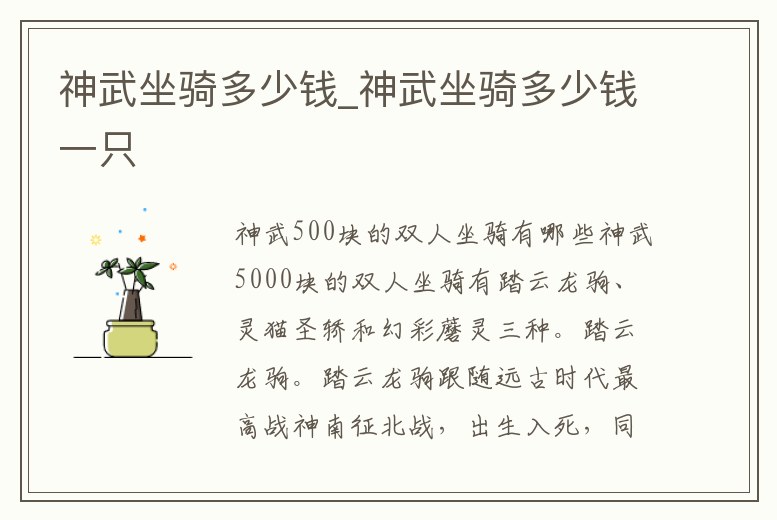 神武坐騎多少錢_神武坐騎多少錢一只