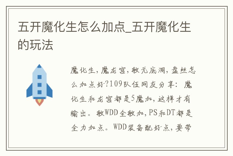 五開魔化生怎么加點_五開魔化生的玩法