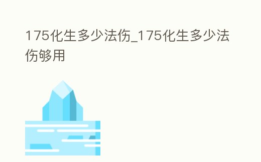 175化生多少法傷_175化生多少法傷夠用