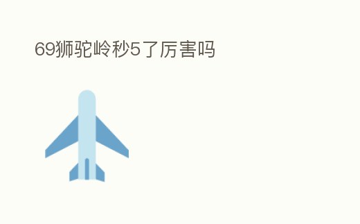 69獅駝嶺秒5了厲害嗎