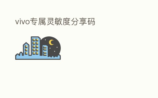 vivo專屬靈敏度分享碼
