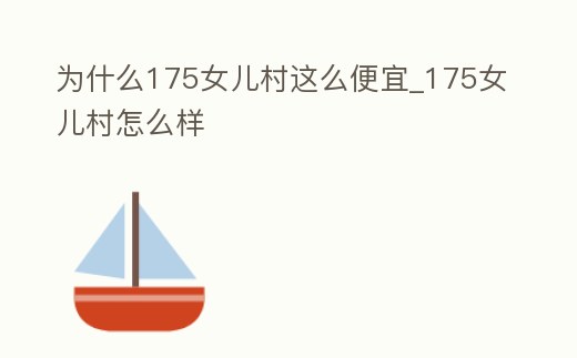 為什么175女兒村這么便宜_175女兒村怎么樣