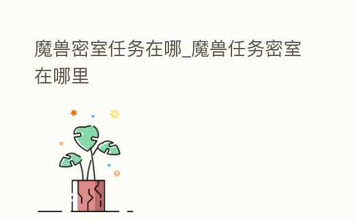 魔獸密室任務(wù)在哪_魔獸任務(wù)密室在哪里