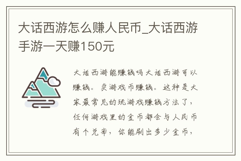 大話西游怎么賺人民幣_大話西游手游一天賺150元