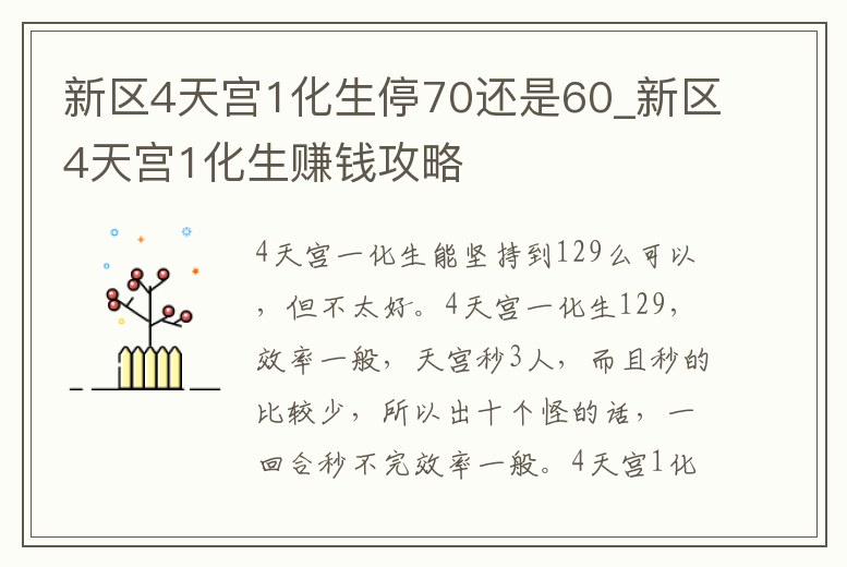 新區4天宮1化生停70還是60_新區4天宮1化生賺錢攻略