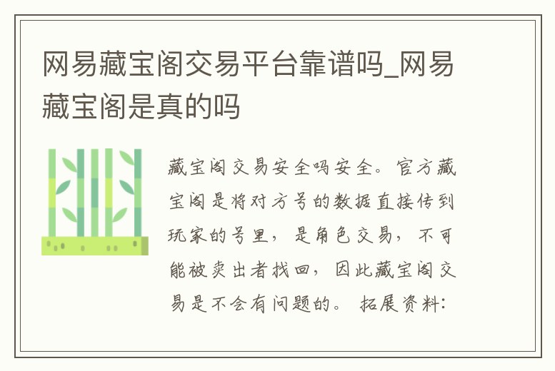 網易藏寶閣交易平臺靠譜嗎_網易藏寶閣是真的嗎
