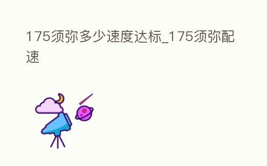 175須彌多少速度達標_175須彌配速