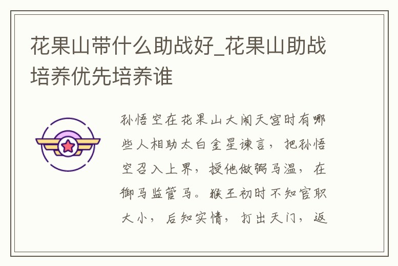 花果山帶什么助戰好_花果山助戰培養優先培養誰