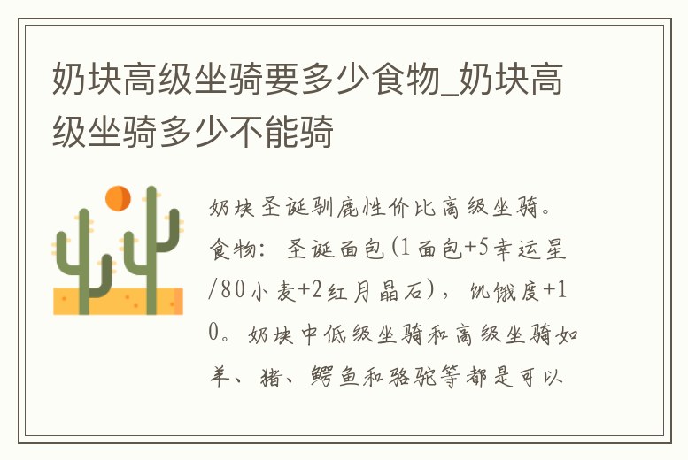 奶塊高級坐騎要多少食物_奶塊高級坐騎多少不能騎