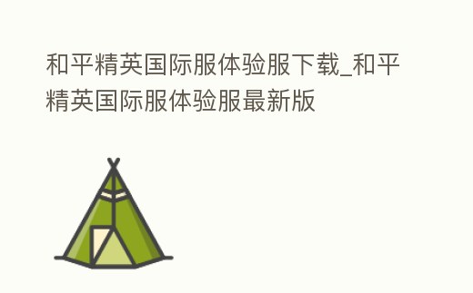 和平精英國際服體驗服下載_和平精英國際服體驗服最新版