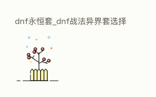 dnf永恒套_dnf戰法異界套選擇