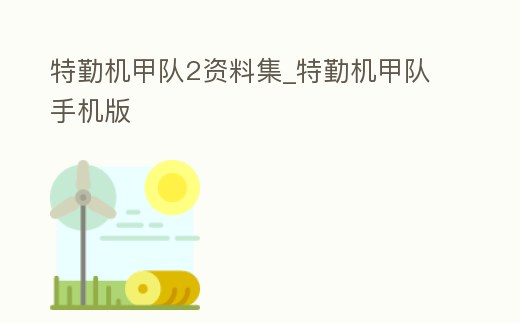 特勤機甲隊2資料集_特勤機甲隊手機版