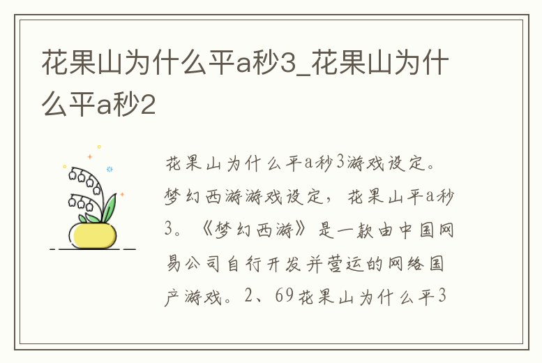 花果山為什么平a秒3_花果山為什么平a秒2