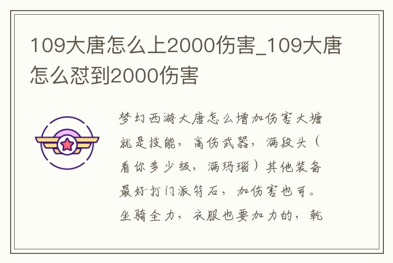 109大唐怎么上2000傷害_109大唐怎么懟到2000傷害