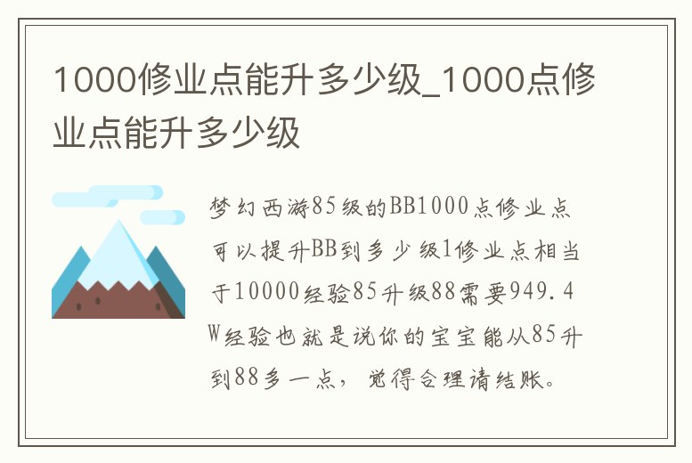 1000修業點能升多少級_1000點修業點能升多少級