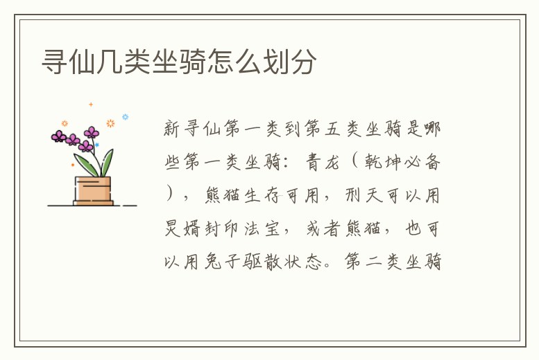 尋仙幾類坐騎怎么劃分
