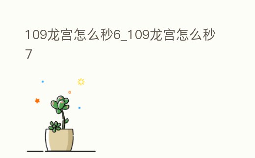 109龍宮怎么秒6_109龍宮怎么秒7