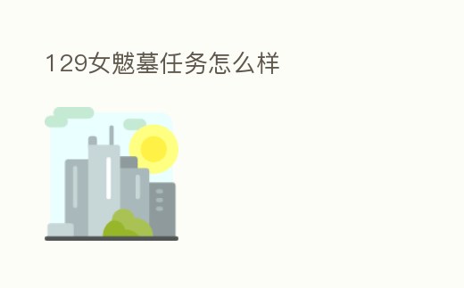129女魃墓任務(wù)怎么樣