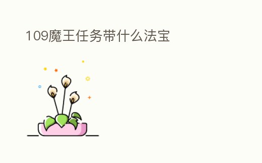 109魔王任務帶什么法寶