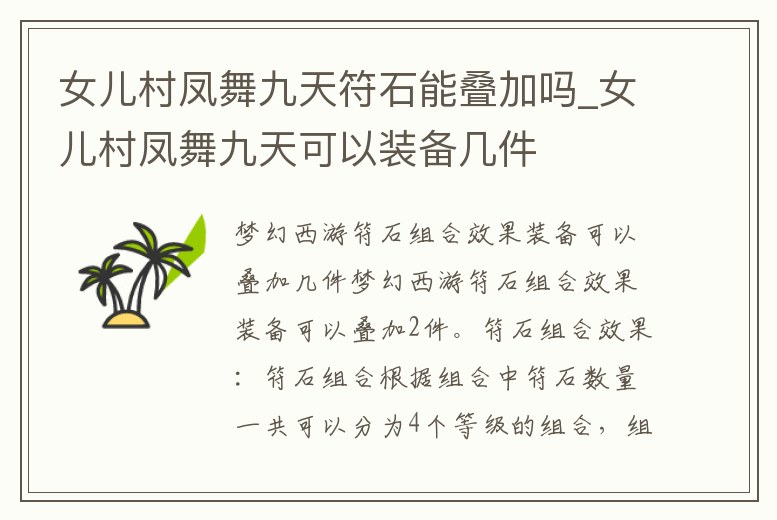 女兒村鳳舞九天符石能疊加嗎_女兒村鳳舞九天可以裝備幾件