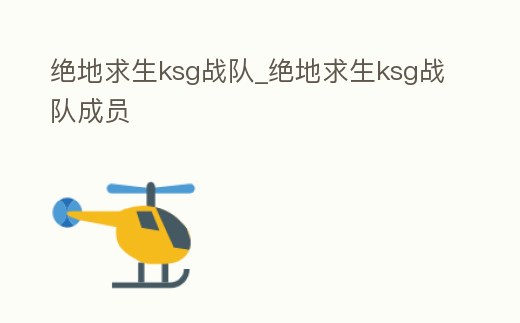 絕地求生ksg戰隊_絕地求生ksg戰隊成員