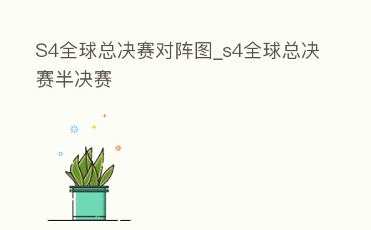 S4全球總決賽對陣圖_s4全球總決賽半決賽
