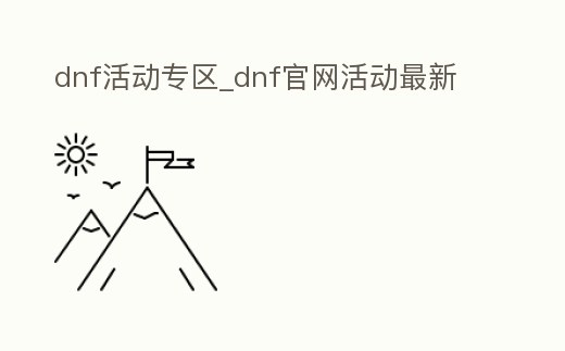 dnf活動專區_dnf官網活動最新