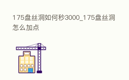175盤絲洞如何秒3000_175盤絲洞怎么加點