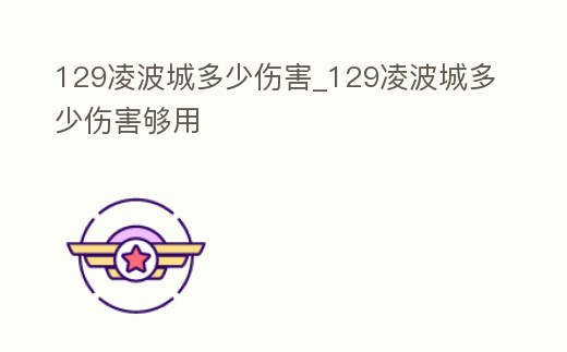 129凌波城多少傷害_129凌波城多少傷害夠用