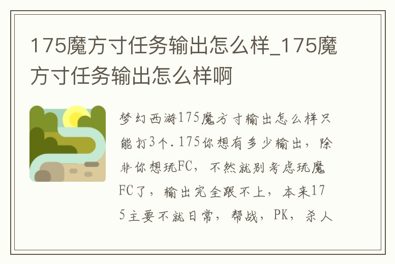 175魔方寸任務輸出怎么樣_175魔方寸任務輸出怎么樣啊