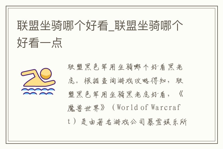 聯盟坐騎哪個好看_聯盟坐騎哪個好看一點