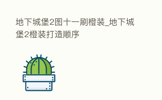 地下城堡2圖十一刷橙裝_地下城堡2橙裝打造順序