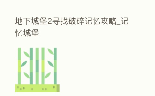 地下城堡2尋找破碎記憶攻略_記憶城堡