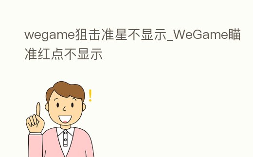 wegame狙擊準星不顯示_WeGame瞄準紅點不顯示