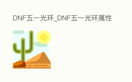 DNF五一光環_DNF五一光環屬性