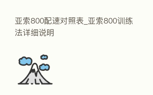 亞索800配速對照表_亞索800訓練法詳細說明