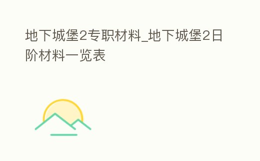 地下城堡2專職材料_地下城堡2日階材料一覽表