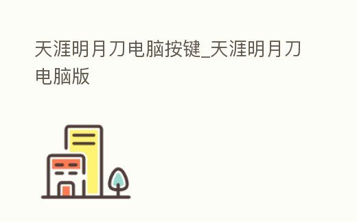 天涯明月刀電腦按鍵_天涯明月刀電腦版