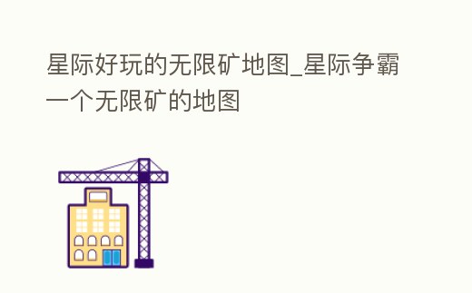 星際好玩的無限礦地圖_星際爭霸一個無限礦的地圖