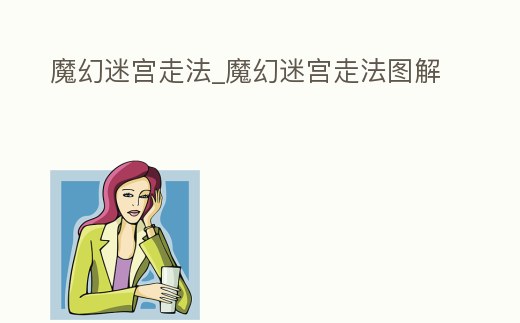 魔幻迷宮走法_魔幻迷宮走法圖解