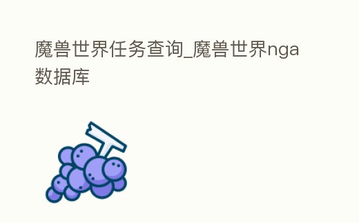 魔獸世界任務查詢_魔獸世界nga數據庫