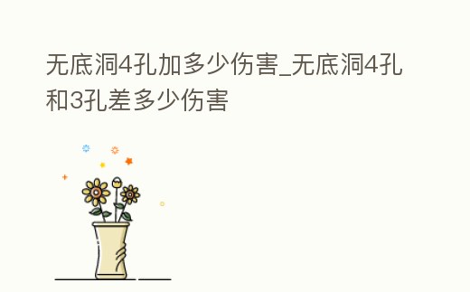 無底洞4孔加多少傷害_無底洞4孔和3孔差多少傷害