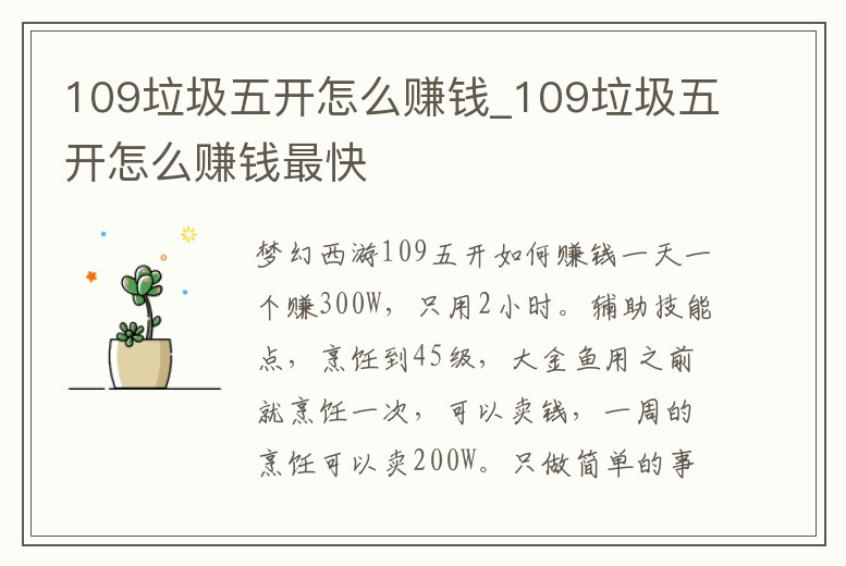 109垃圾五開怎么賺錢_109垃圾五開怎么賺錢最快