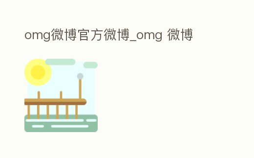 omg微博官方微博_omg 微博