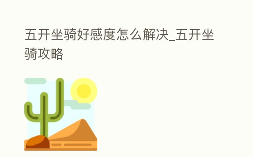 五開坐騎好感度怎么解決_五開坐騎攻略