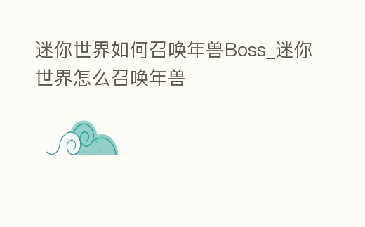 迷你世界如何召喚年獸Boss_迷你世界怎么召喚年獸