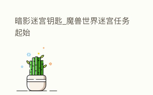 暗影迷宮鑰匙_魔獸世界迷宮任務起始