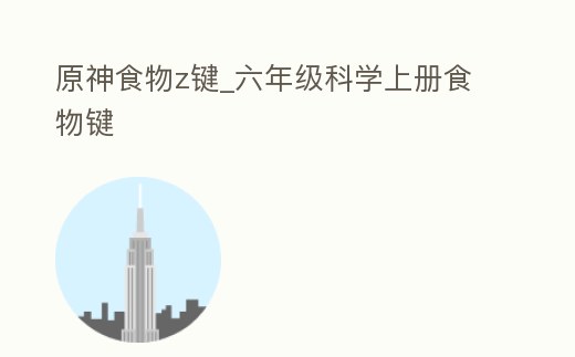 原神食物z鍵_六年級科學上冊食物鍵