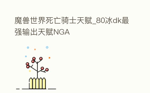 魔獸世界死亡騎士天賦_80冰dk最強輸出天賦NGA