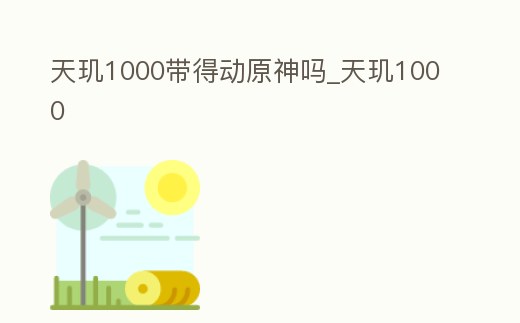 天璣1000帶得動原神嗎_天璣1000